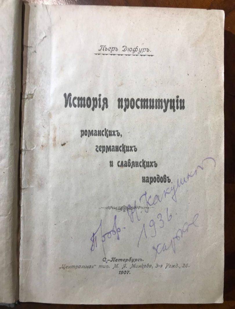 Пьер Дюфур. История проституции. 1907 год