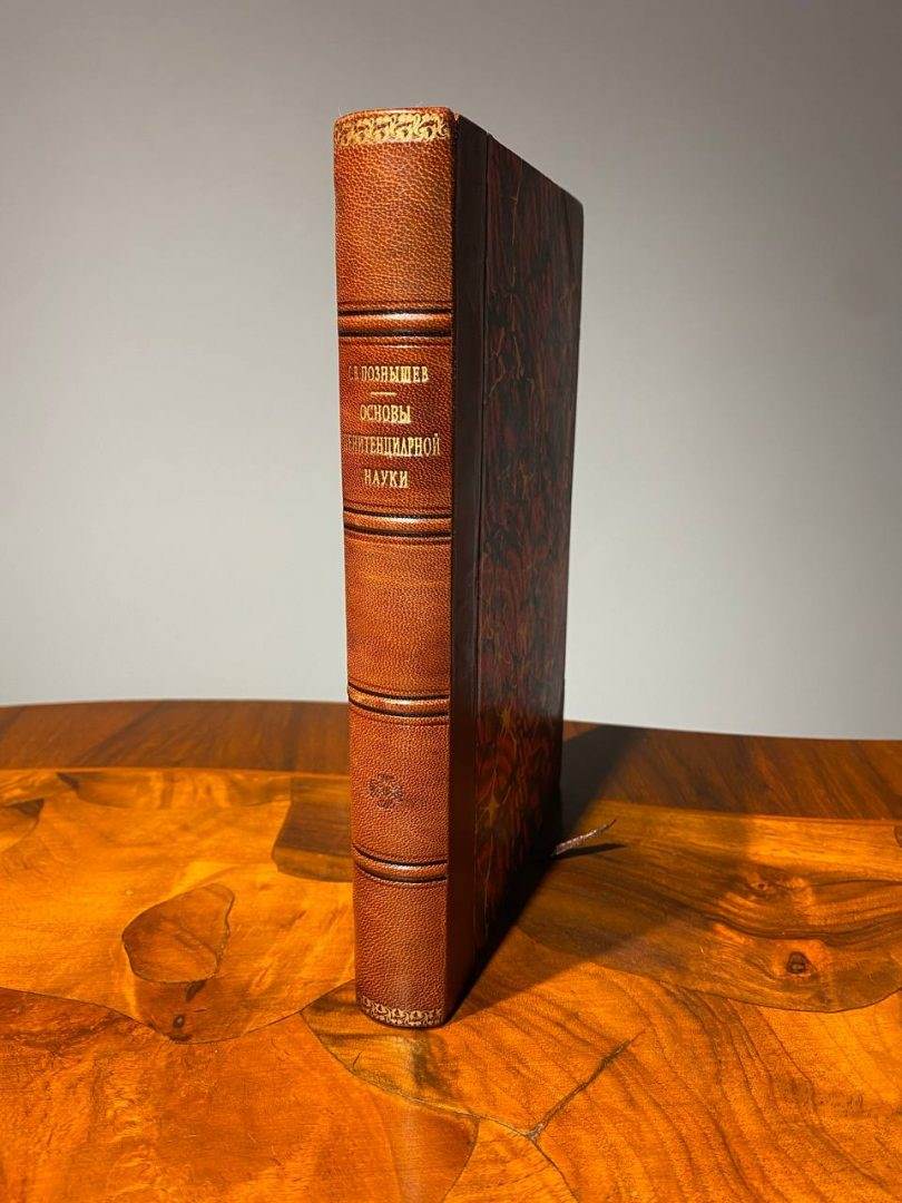 Основы пенитенциарной науки. Познышев. 1923 год