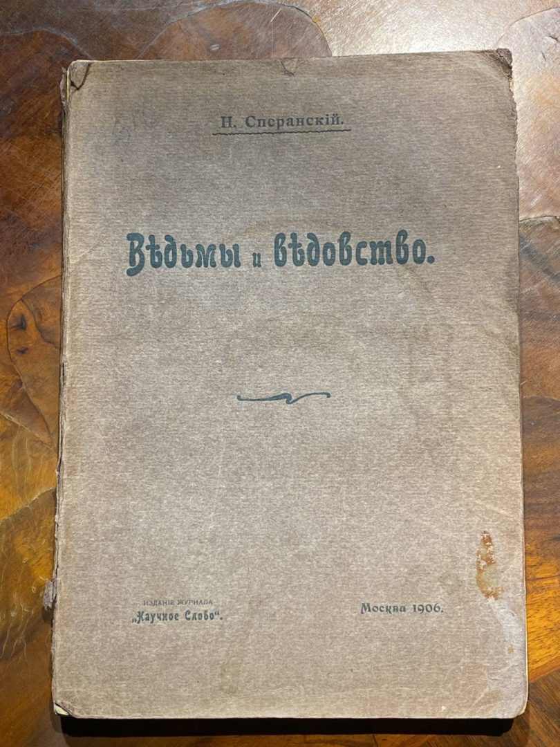 Ведьмы и ведовство. Н. Сперанский. 1906 год