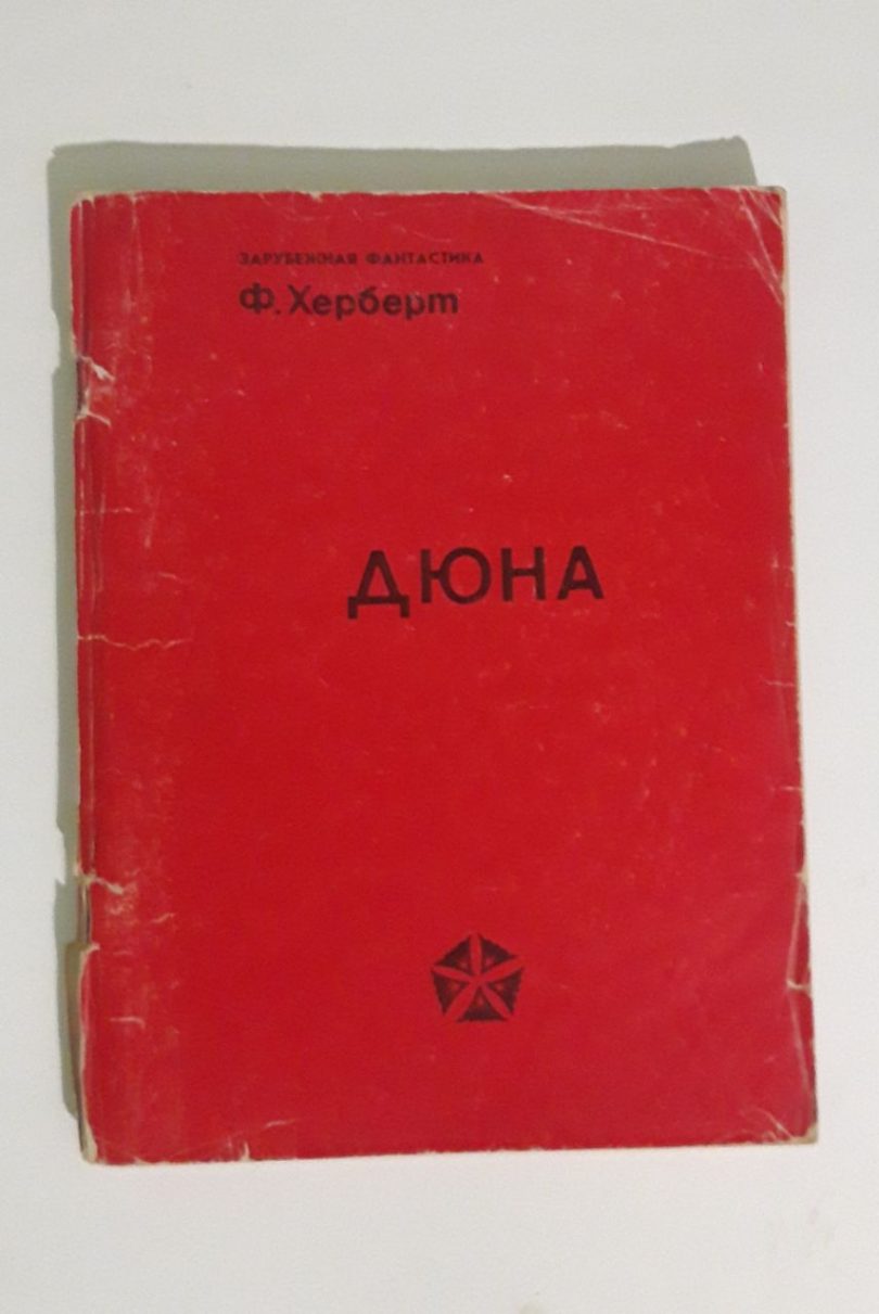 Дюна Ф. Херберт фантастический роман 1990 год