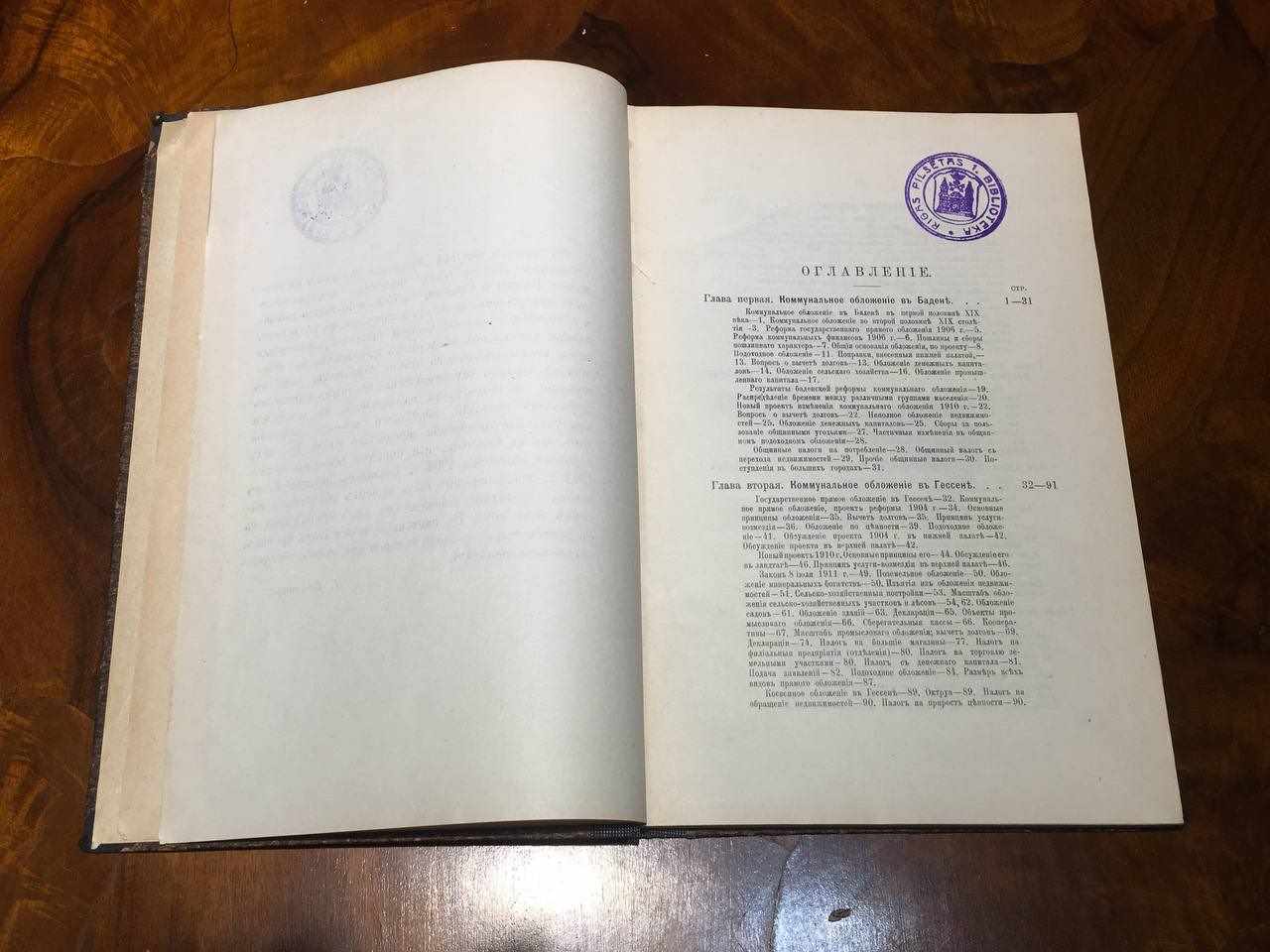 Местное обложение в иностранных государствах. Часть вторая.
1913г
