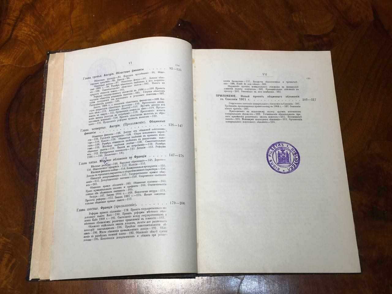 Местное обложение в иностранных государствах. Часть вторая.
1913г