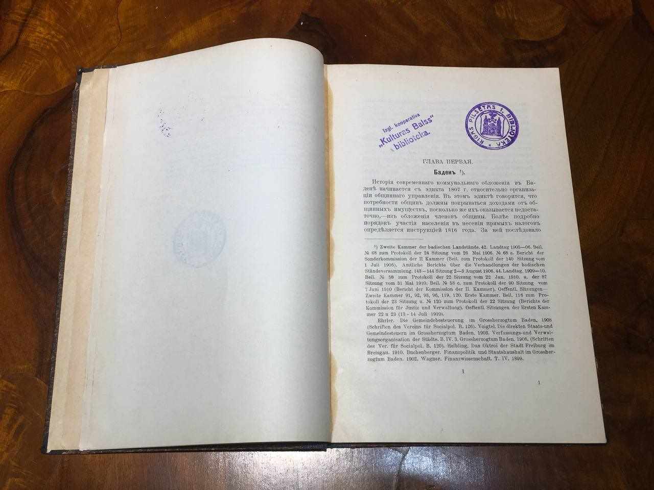 Местное обложение в иностранных государствах. Часть вторая.
1913г