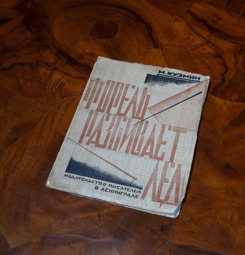 Форель разбивает лед. М. Кузьмин. 1929 год