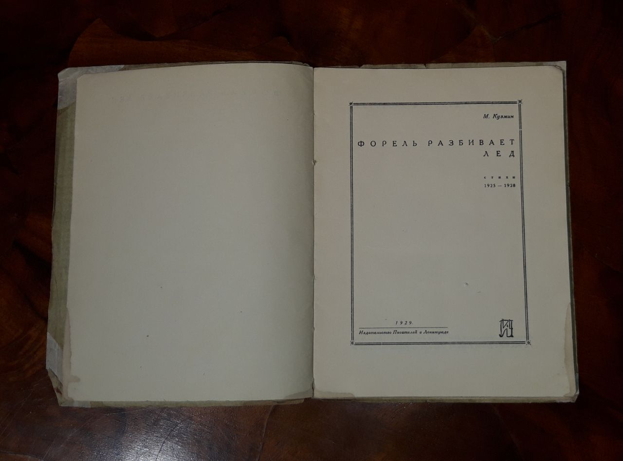 Форель разбивает лед. М. Кузьмин. 1929 год