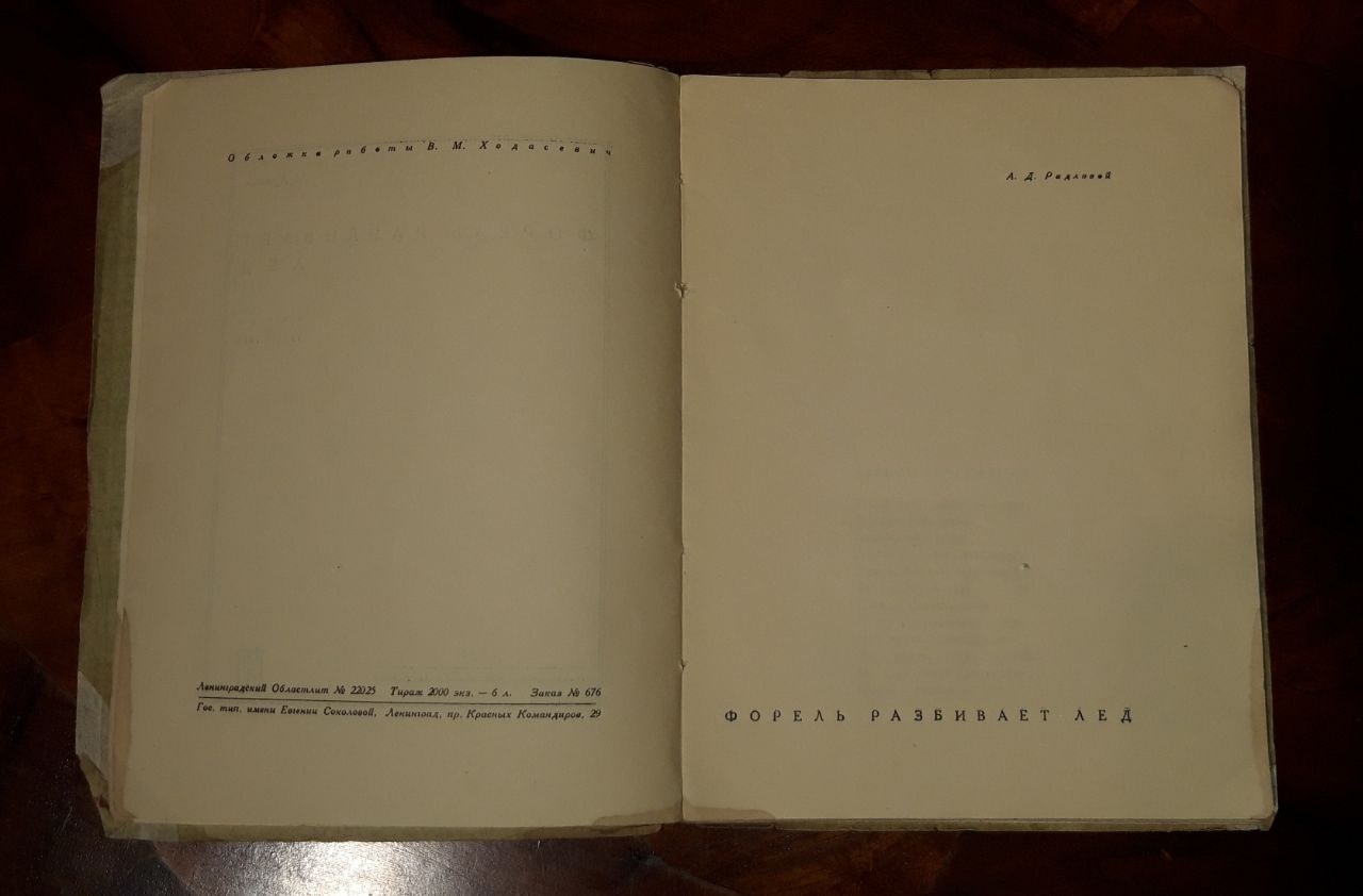 Форель разбивает лед. М. Кузьмин. 1929 год
