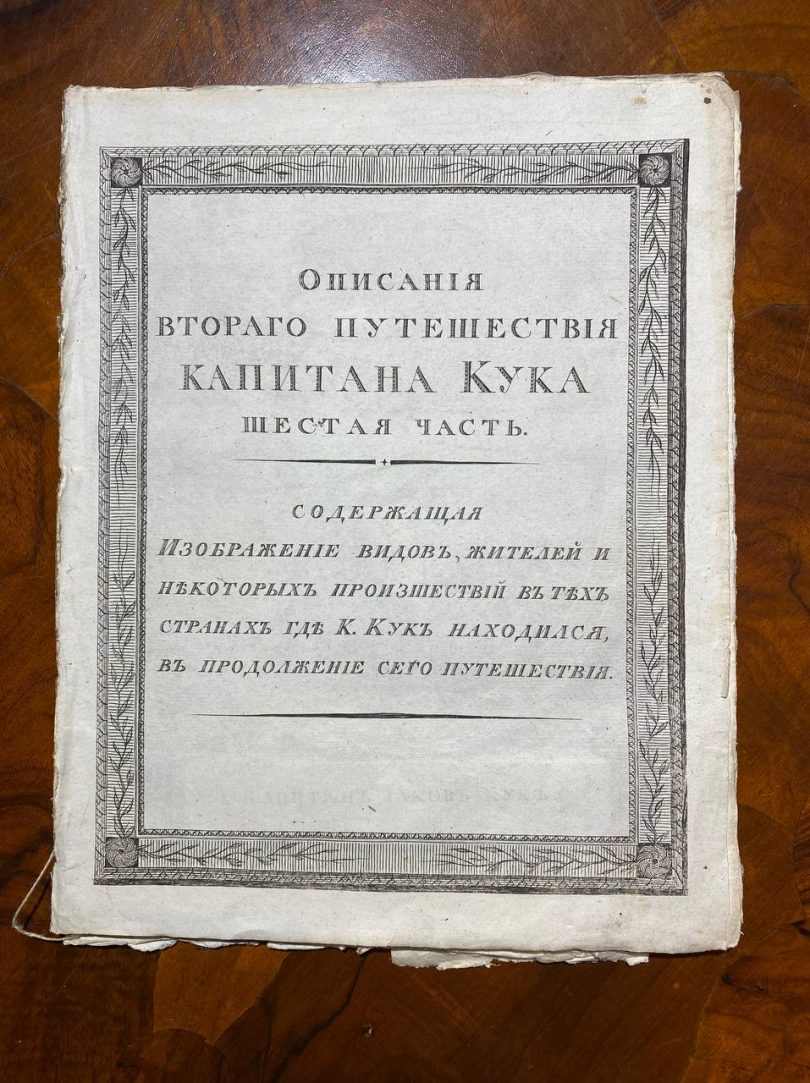 Описание второго путешествия капитана Кука. шестая часть. 1800 год