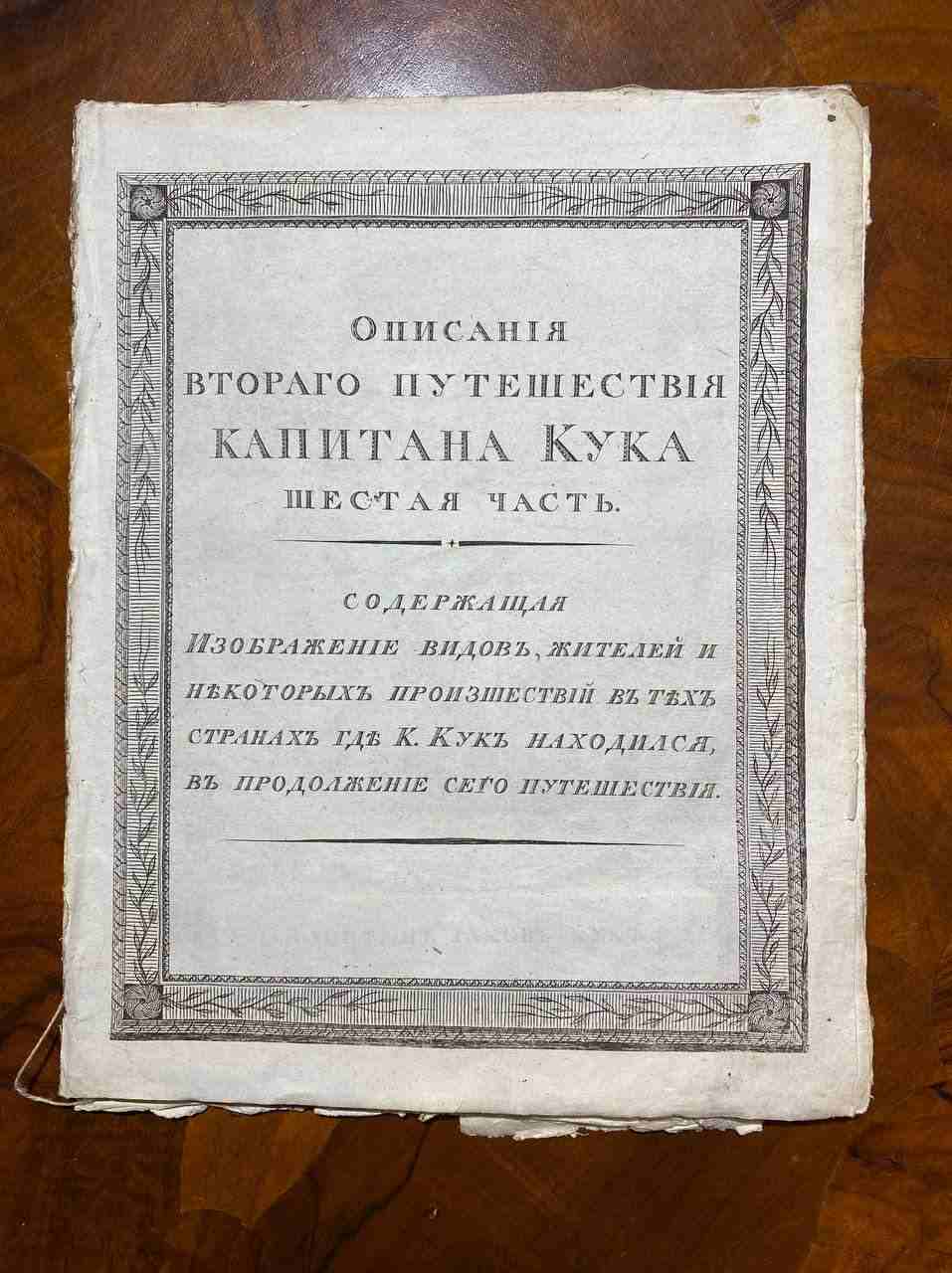 Описание второго путешествия капитана Кука. Шестая часть. 1800 год