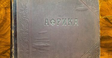 Альбом Африка Виды и пейзажи Алжир, Тунис, Египет, Мадагаскар, и др.