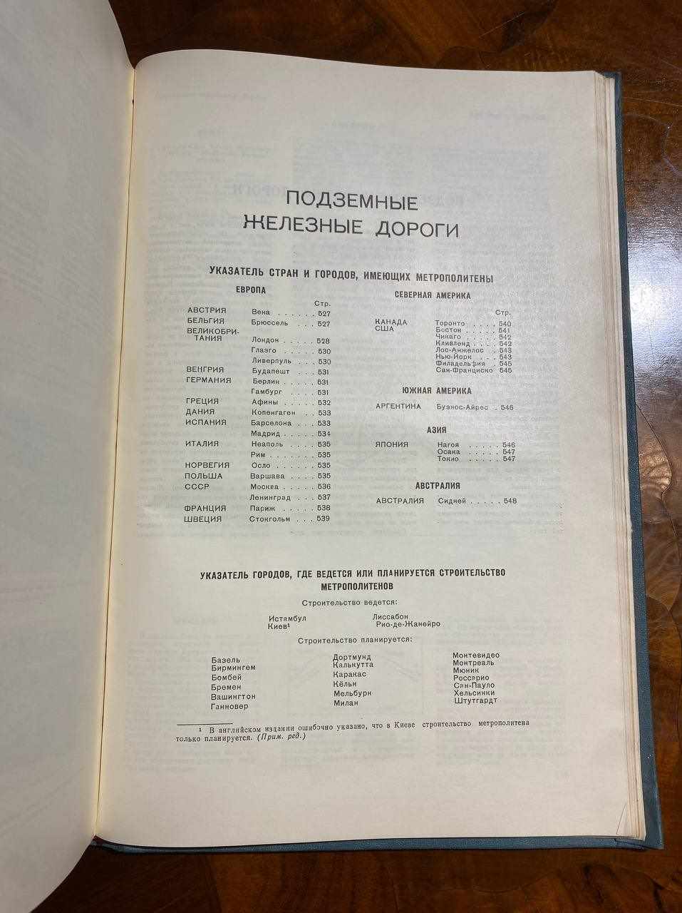 книга о метрополитене и подземных железных дорогах