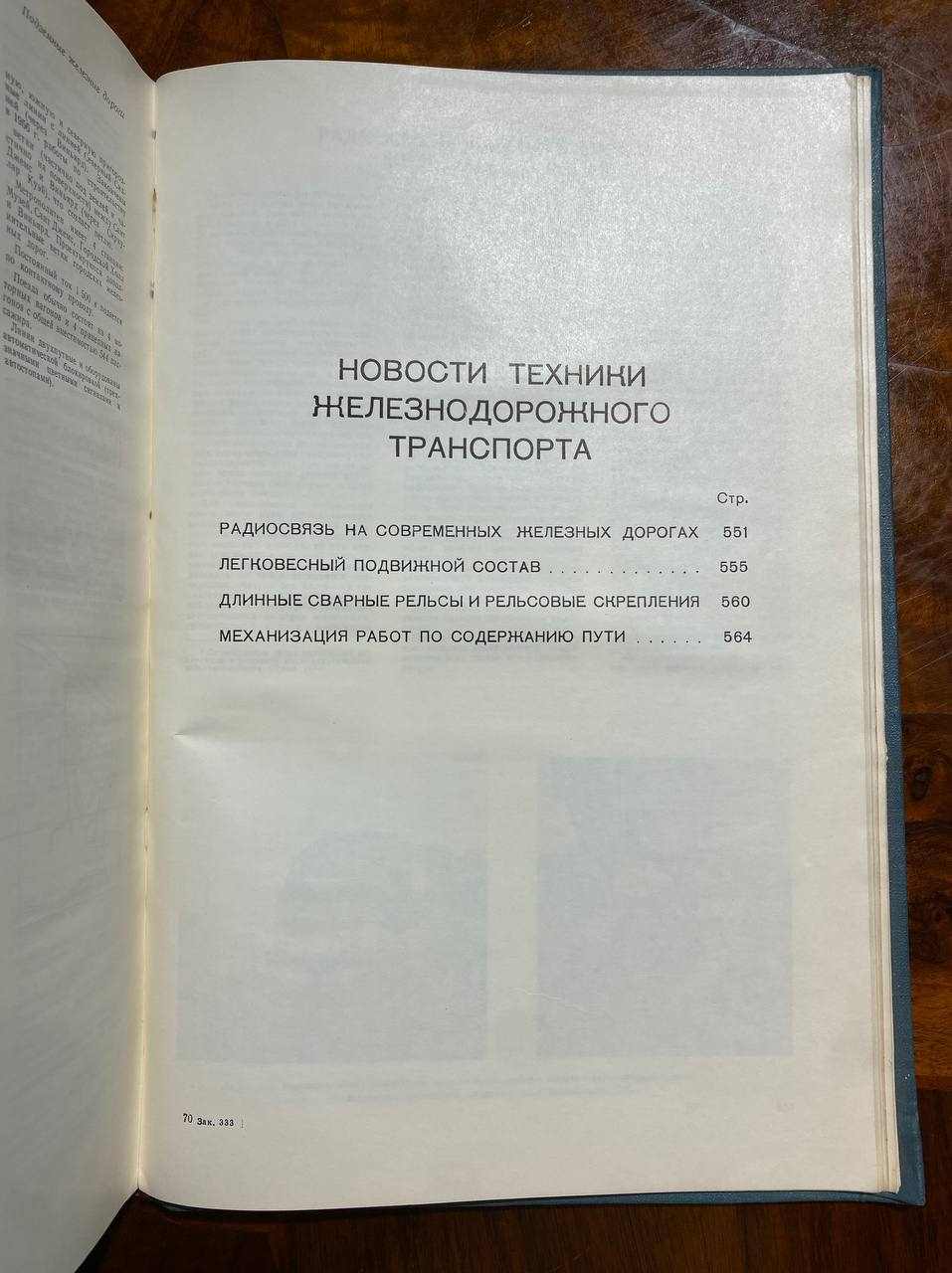 Железные дороги мира 1959 год