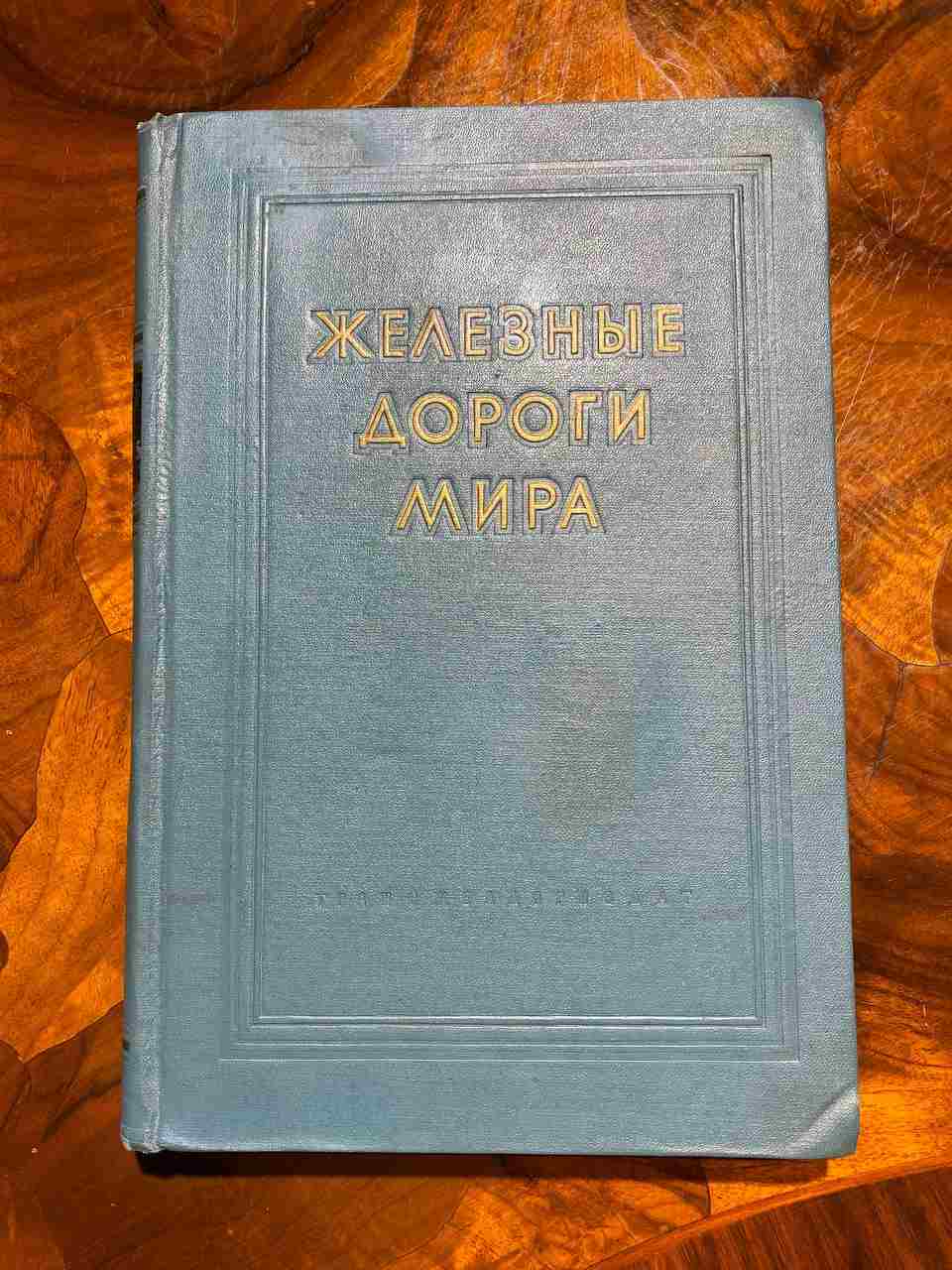 Железные дороги мира 1959 год
