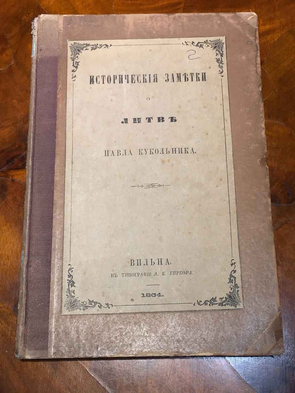 Исторические заметки о Литве 
Павла Кукольника. 1864 год