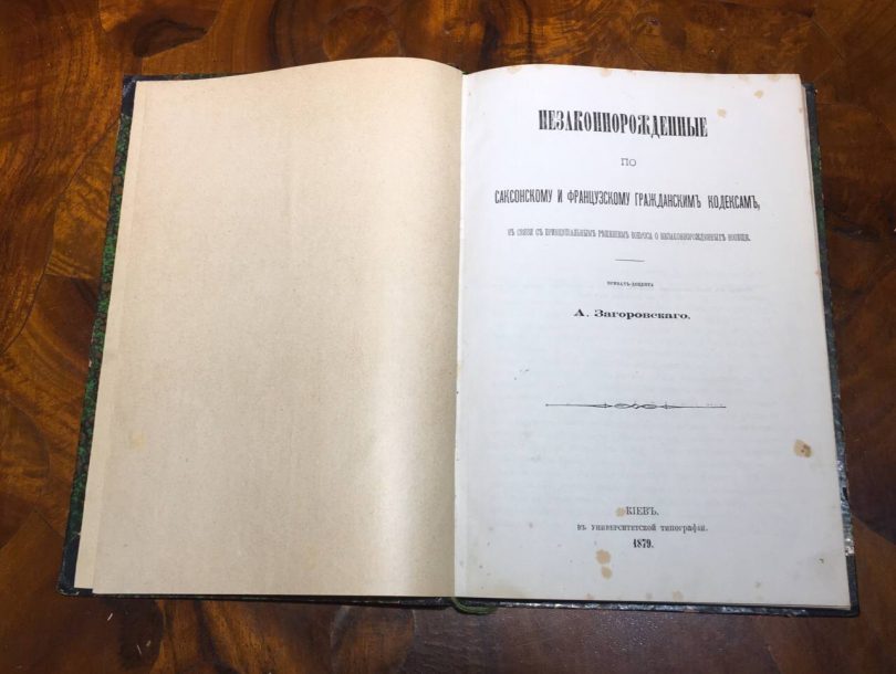 Незаконнорождённые по саксонскому и французскому гражданским кодексам, в связи с принципиальным решением вопроса о незаконнорождённых вообще. А. Загоровский 1879 год