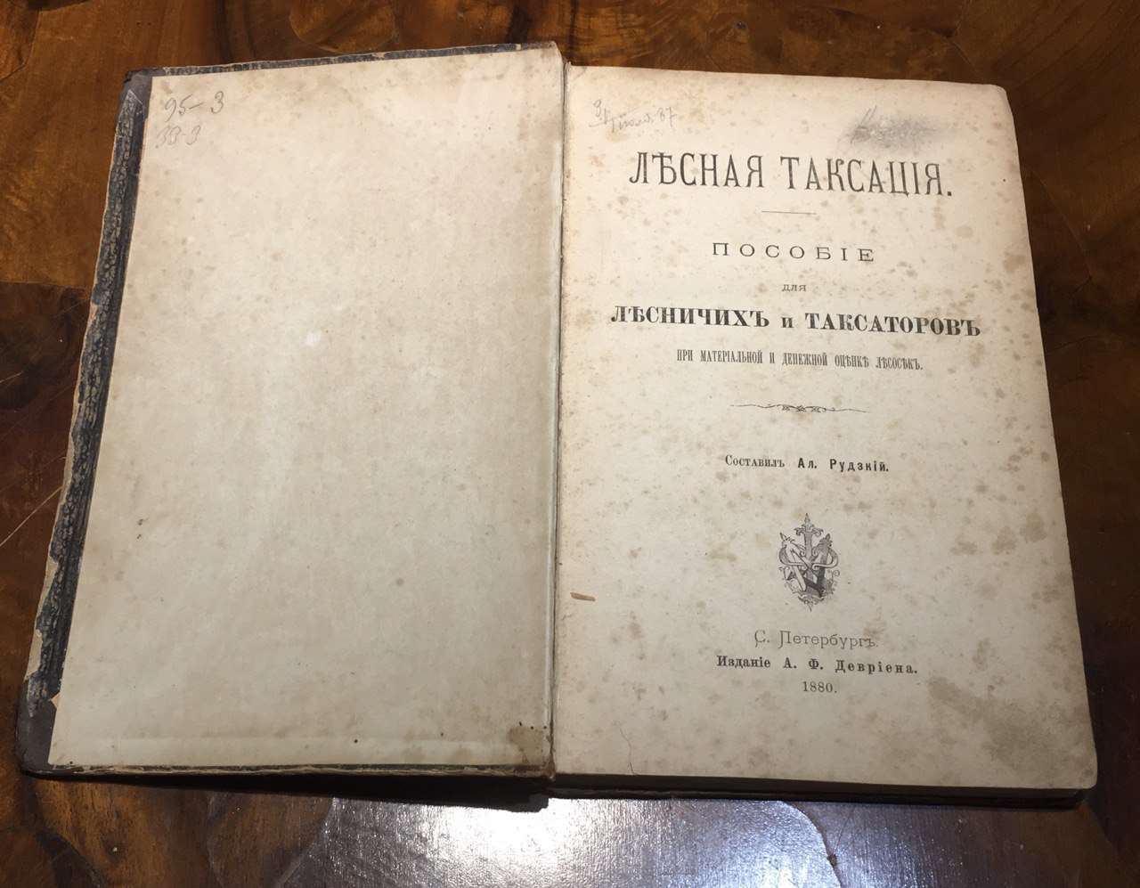 Лесная таксация. Пособие лесничих и таксаторов. Рудзкий. 1880
