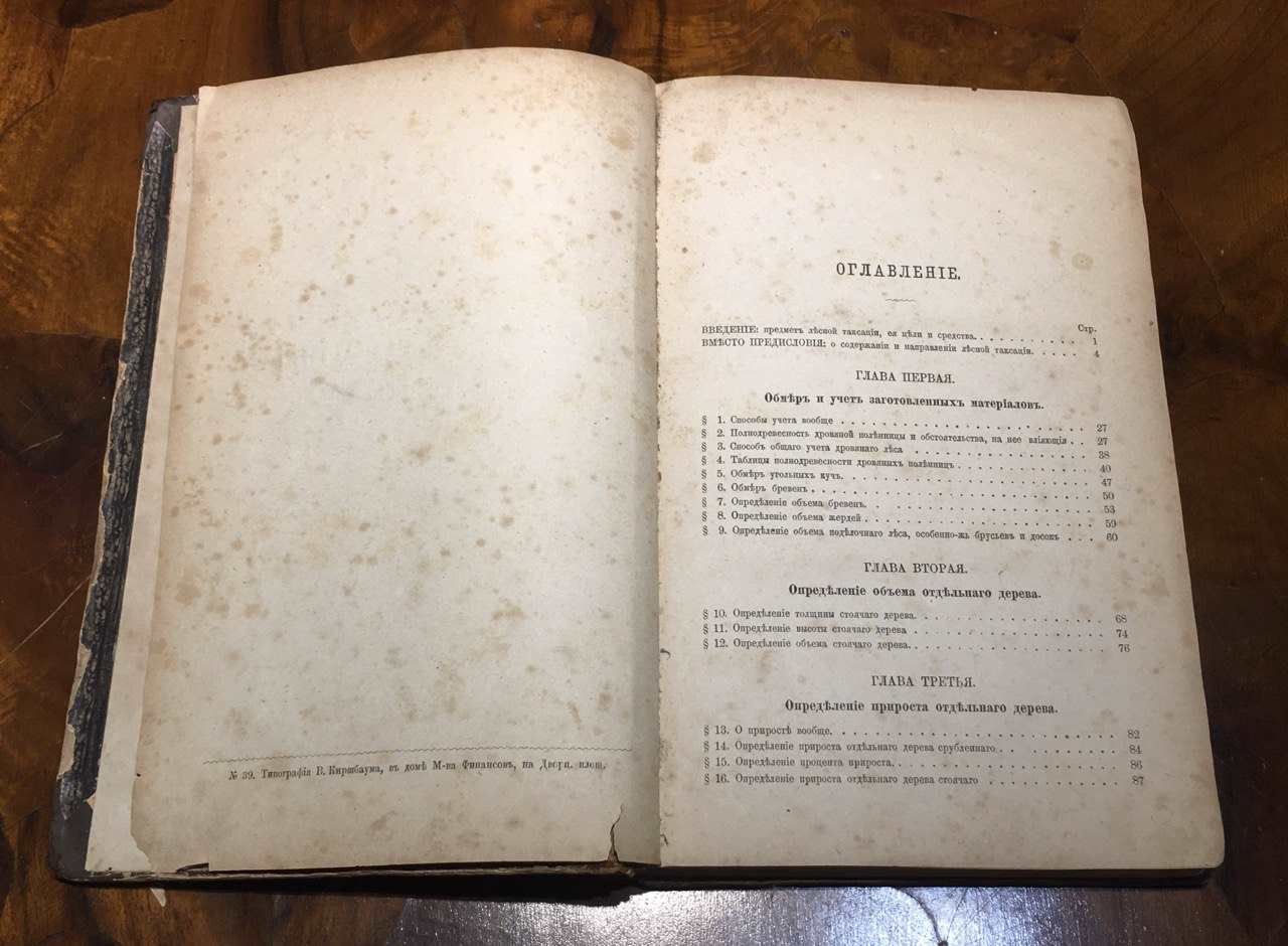 Лесная таксация. Пособие лесничих и таксаторов. Рудзкий. 1880