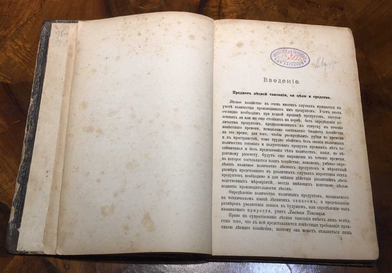 Антикварная книга Пособие лесничих и таксаторов. Рудзкий. 1880