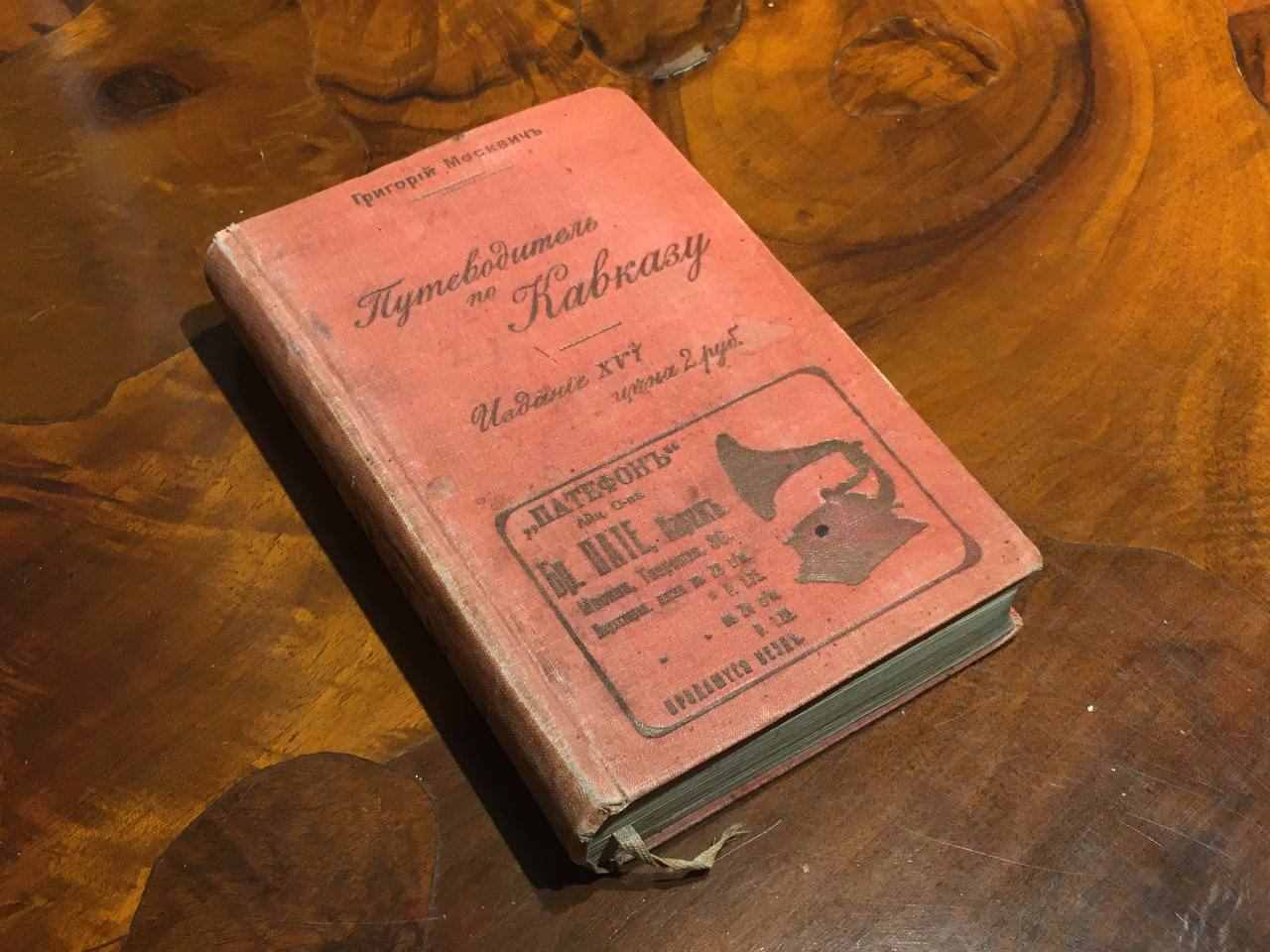 Иллюстрированный практический путеводитель по Кавказу, 1911 год издания