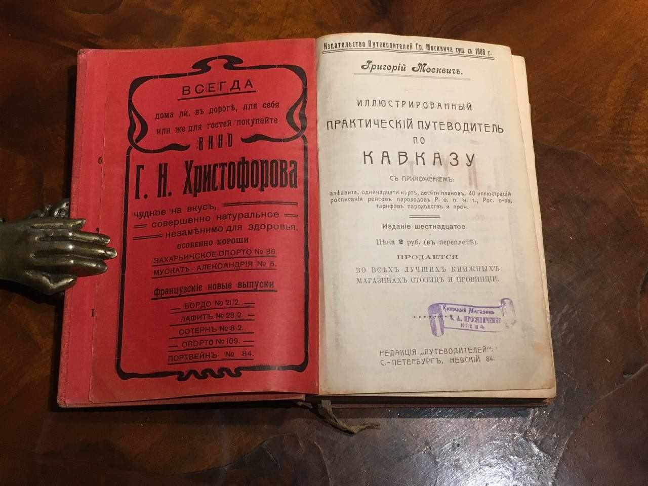 Иллюстрированный практический путеводитель по Кавказу, 1911 год издания