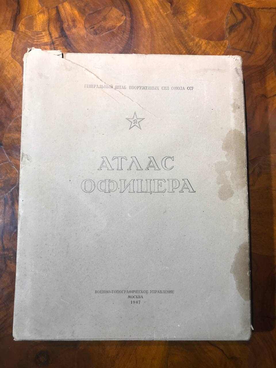 Атлас офицера. Военно- топографическое управление. Москва. 1947 год
