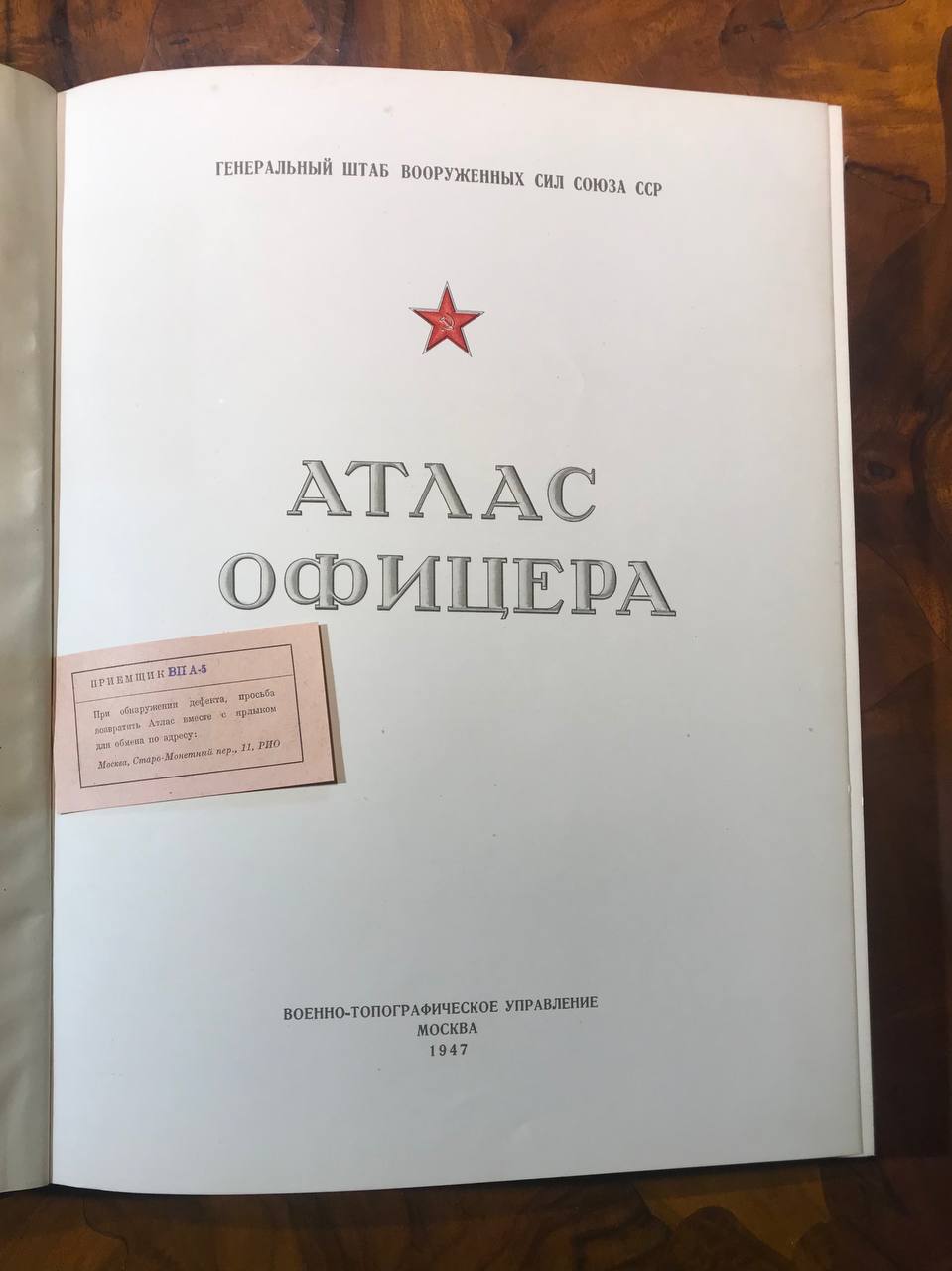 Атлас офицера. Военно- топографическое управление. Москва. 1947 год