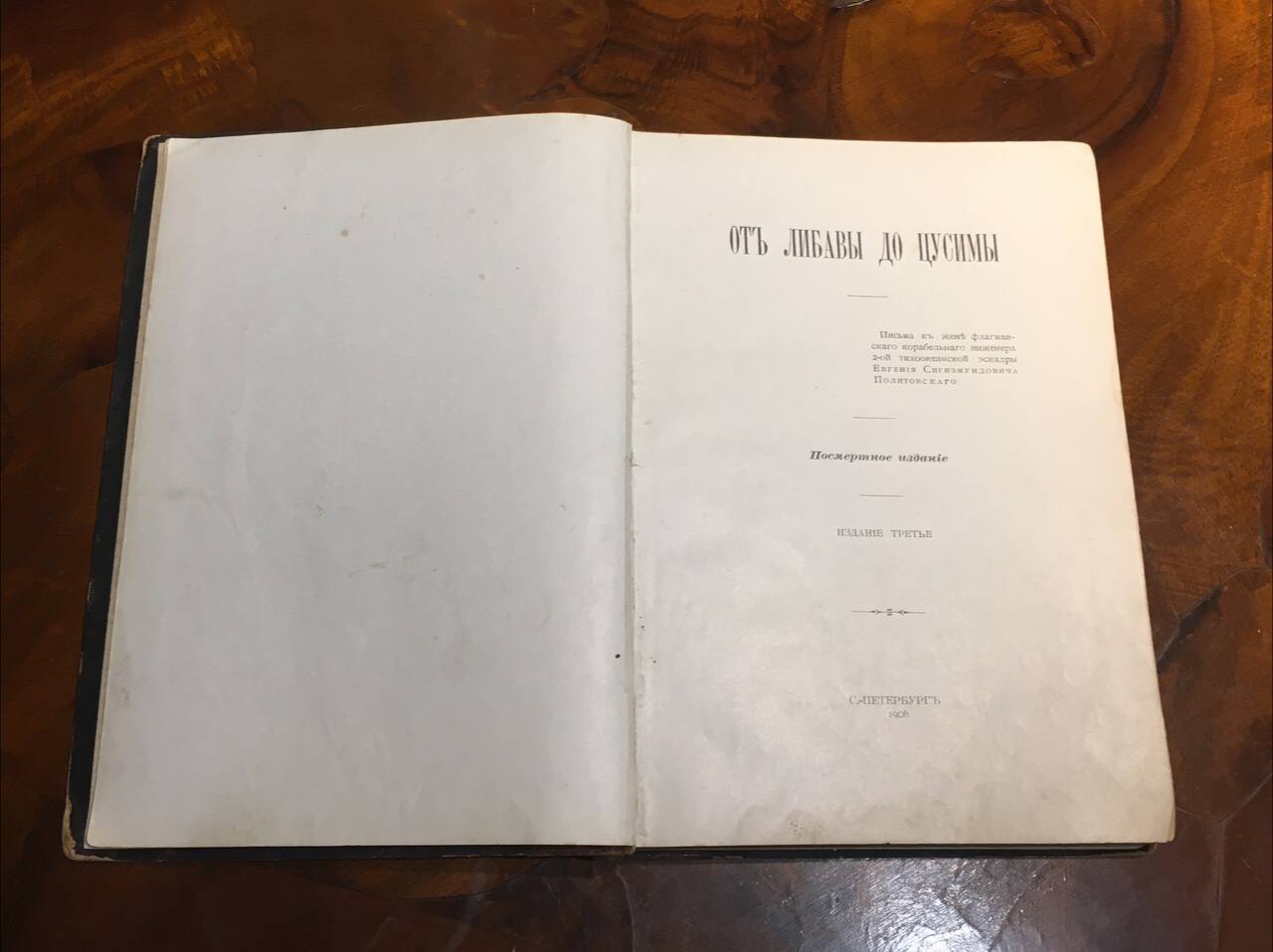 От Либавы до Цусимы, Посмертное издание, 1906 год