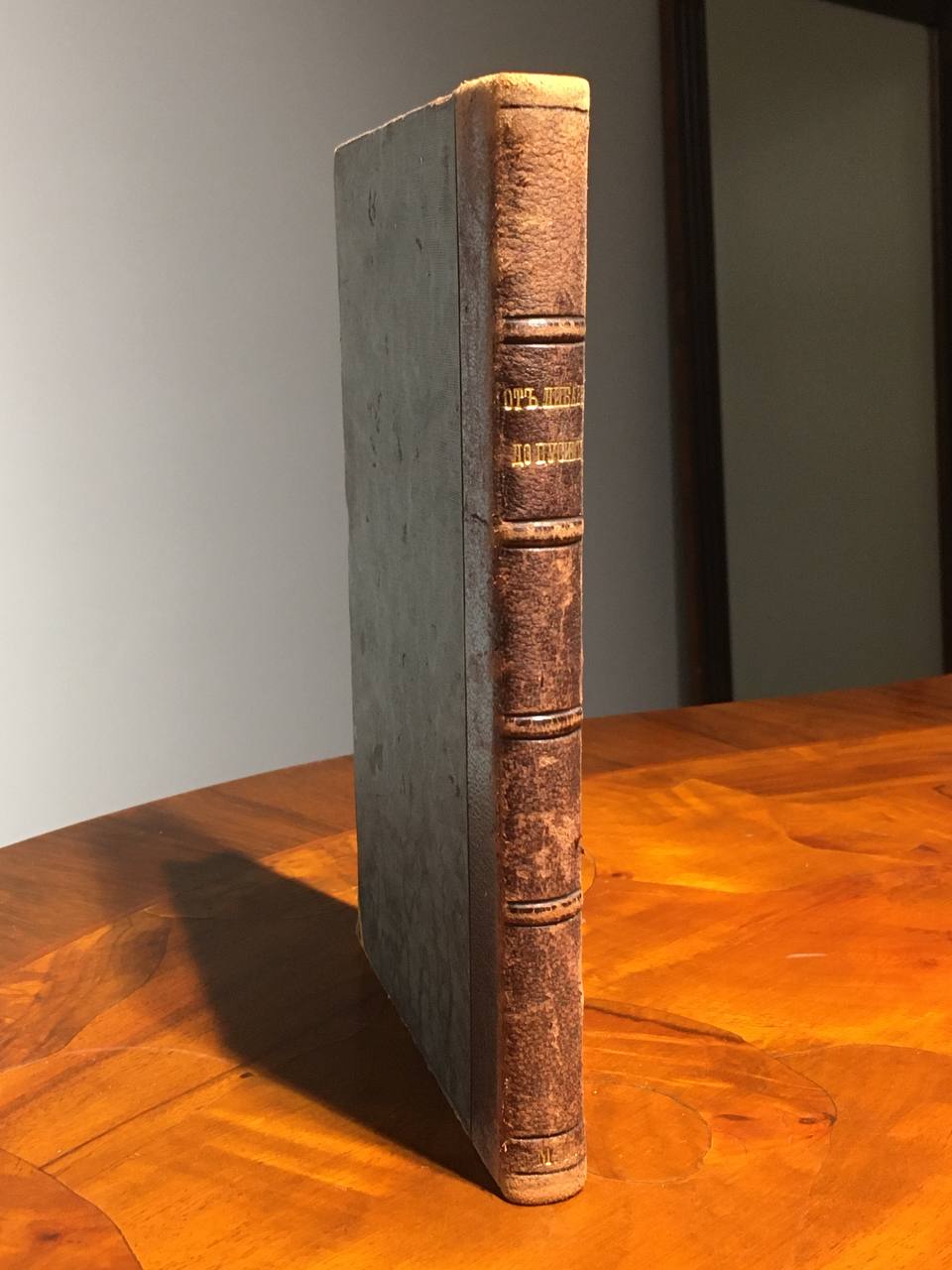 От Либавы до Цусимы, Посмертное издание, 1906 год