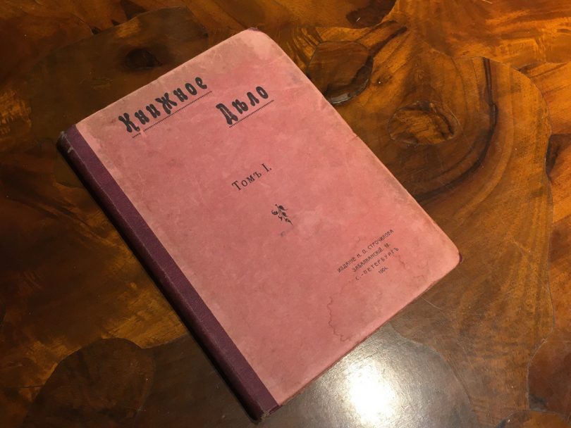 Книжное дело Том 1 1904 год