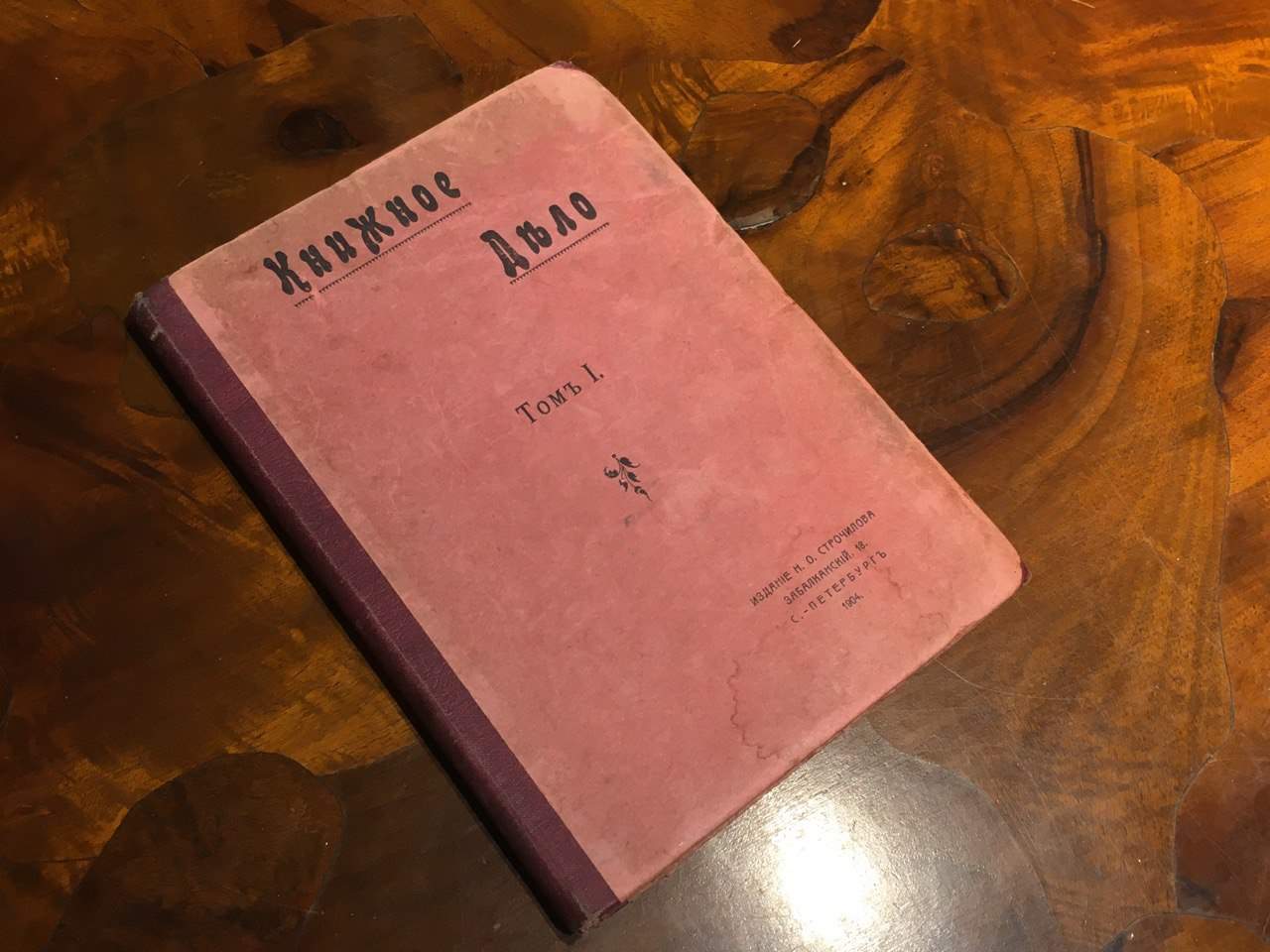 Книжное дело, Том 1, Книжный торговец, 1904 год