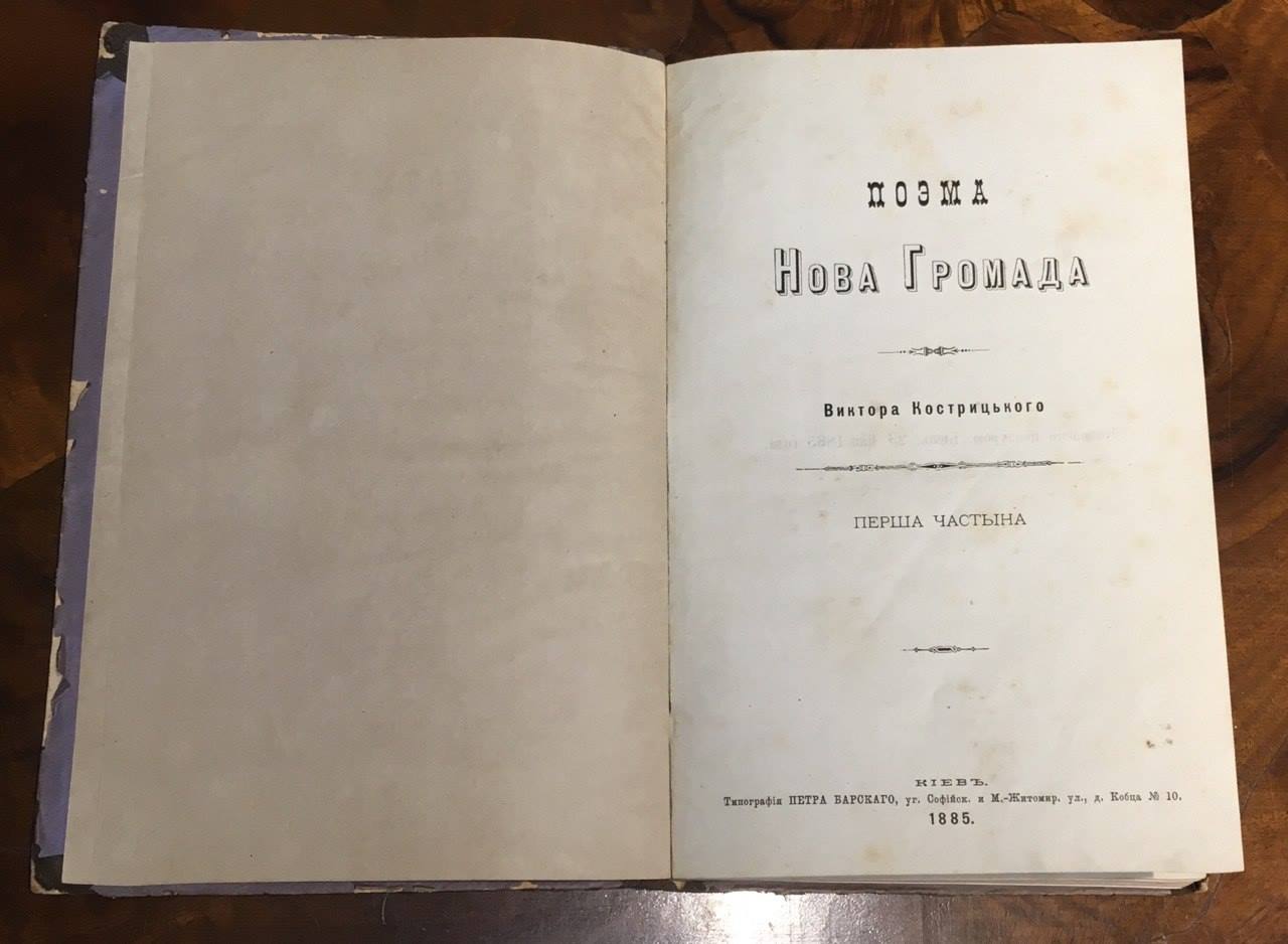 Поема Нова Громада Віктора Кострицького 1885 рік