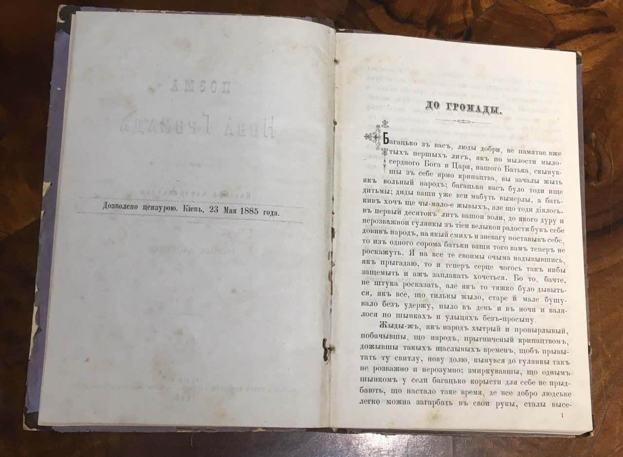 Поема Нова Громада Віктора Кострицького 1885 рік