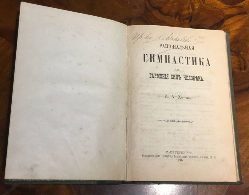 Рациональная гимнастика или гармония сил человека 1890 год