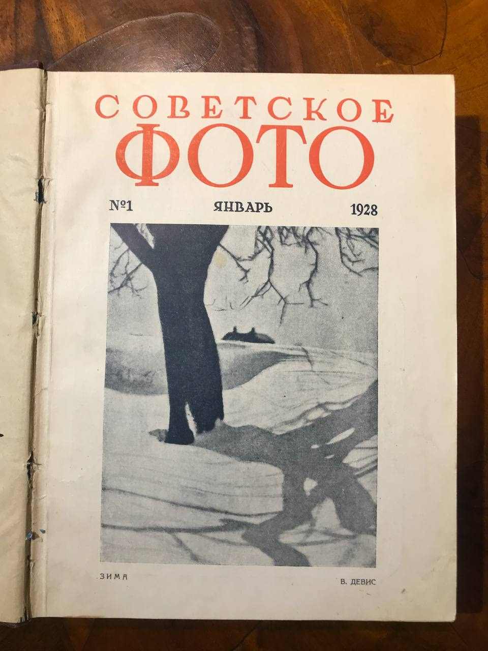Журнал Советское фото. Подшивка за 1928 год