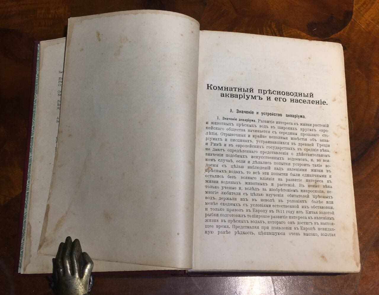 Комнатный пресноводный аквариум и эго население 
А. Набатов 
1914 год