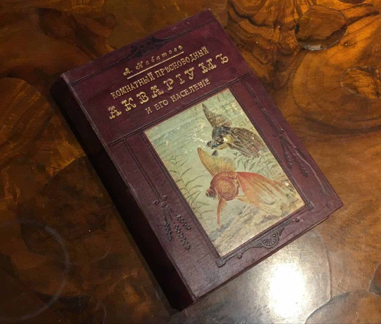 Комнатный пресноводный аквариум и эго население 
А. Набатов 
1914 год