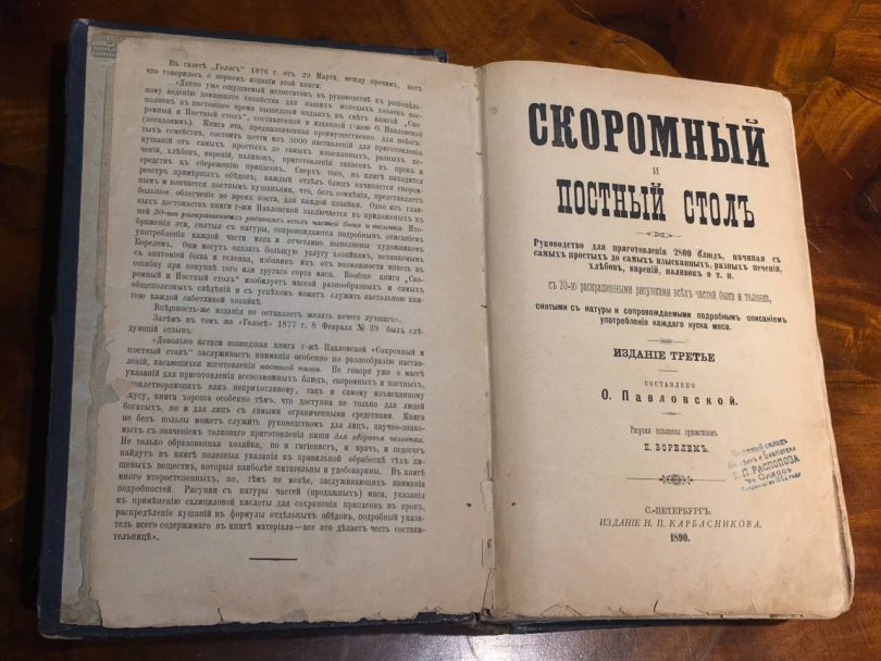Скоромный и потный стол О.Павловская 1890 год