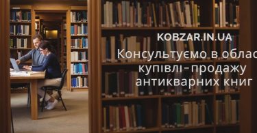 Оцінка і реалізація антикварних книг