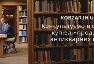 Оцінка і реалізація антикварних книг