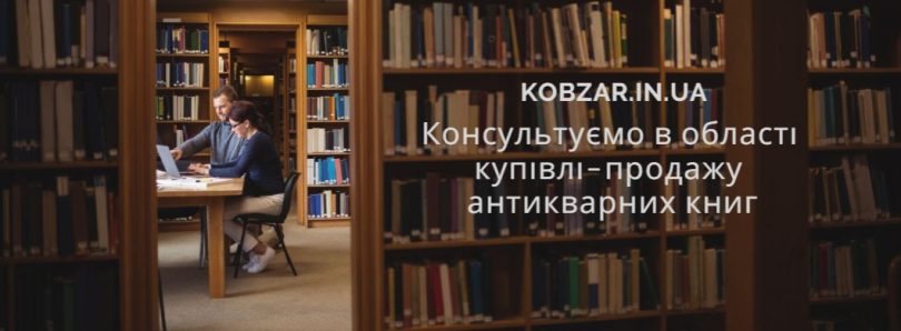 Оцінка і реалізація антикварних книг