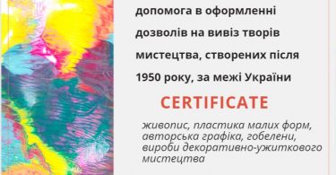 дозвіл на вивіз картин з україни
