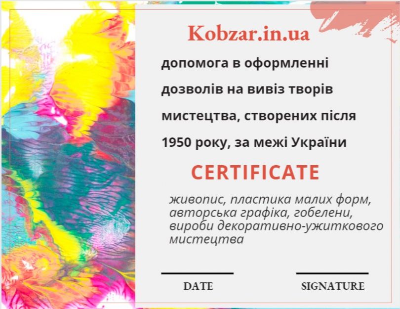 дозвіл на вивіз картин з україни