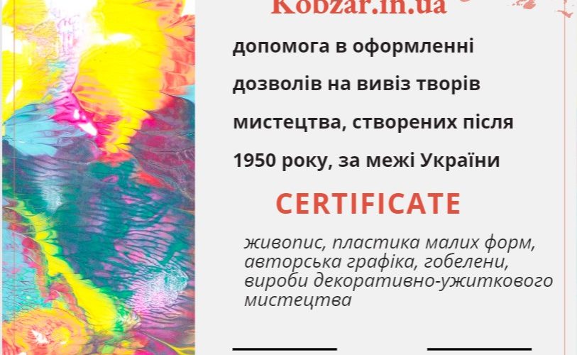 дозвіл на вивіз картин з україни