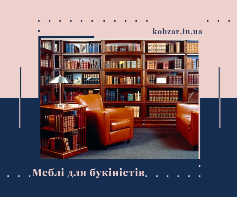 меблі для домашньої бібліотеки