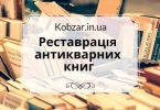реставрация антикварных книг