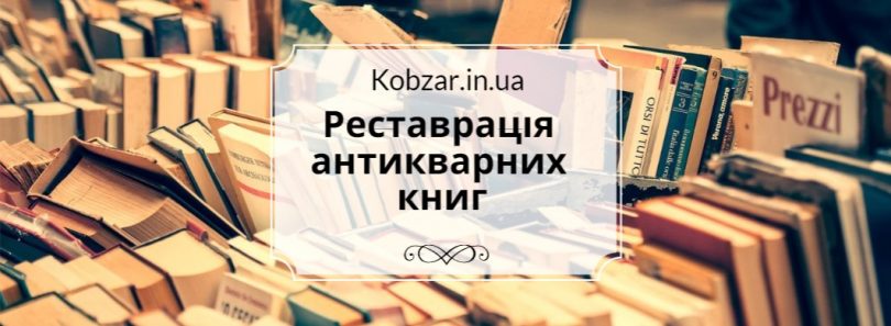 реставрация антикварных книг