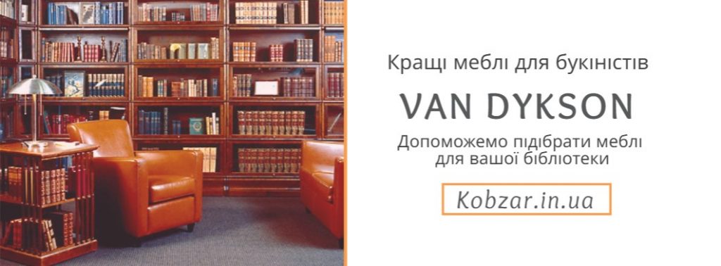 меблі для книг кобзар vav dykson