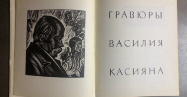 Гравюры Василия Касияна, альбом, 1968 рік