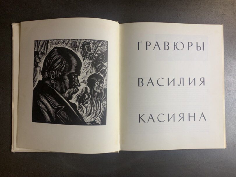 Гравюры Василия Касияна, альбом, 1968 рік