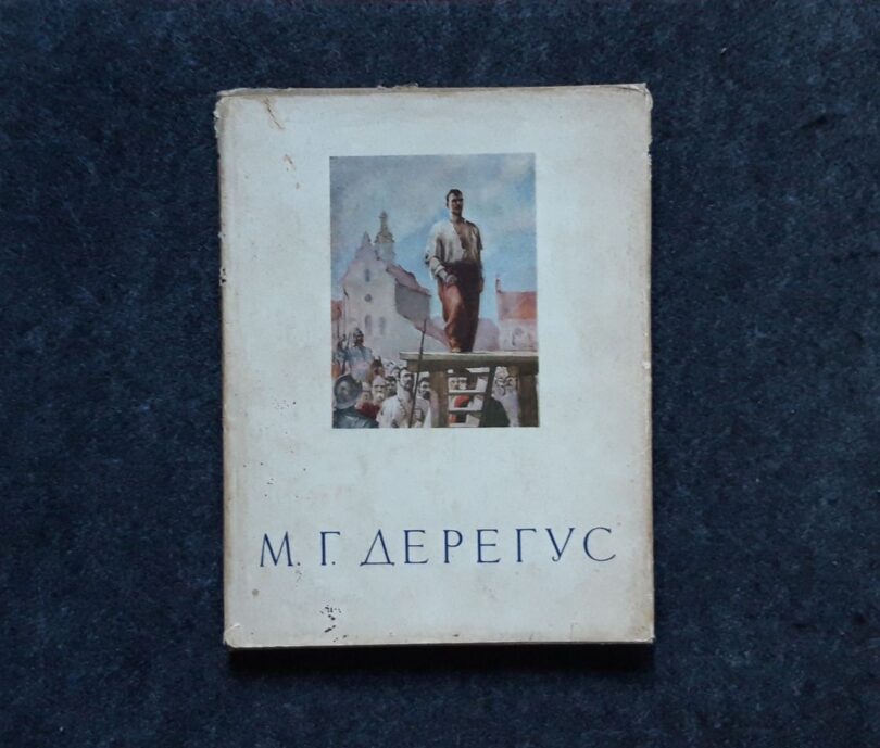 Дерегус М.Г., Нарис про життя і творчість, 1958