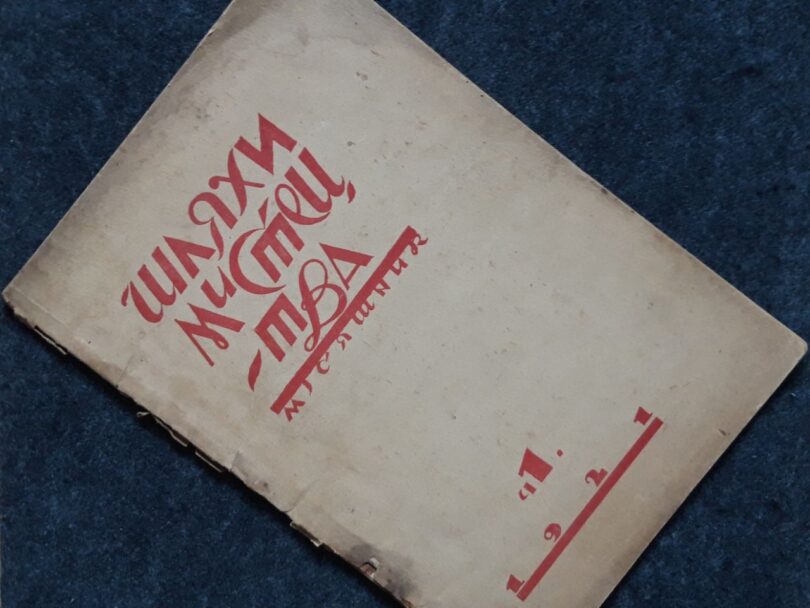 Шляхи мистецтва, місяшник, 1921